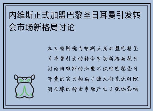 内维斯正式加盟巴黎圣日耳曼引发转会市场新格局讨论