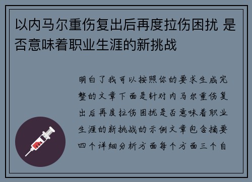 以内马尔重伤复出后再度拉伤困扰 是否意味着职业生涯的新挑战
