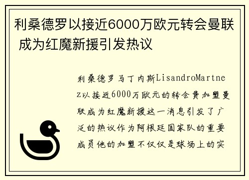 利桑德罗以接近6000万欧元转会曼联 成为红魔新援引发热议