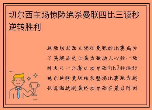 切尔西主场惊险绝杀曼联四比三读秒逆转胜利