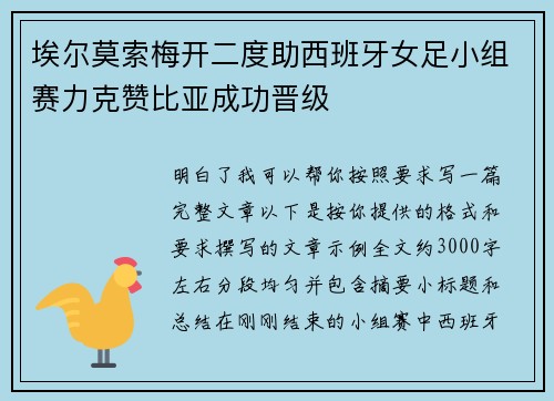 埃尔莫索梅开二度助西班牙女足小组赛力克赞比亚成功晋级
