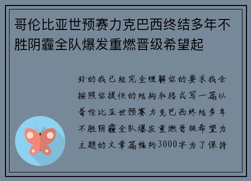 哥伦比亚世预赛力克巴西终结多年不胜阴霾全队爆发重燃晋级希望起