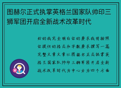 图赫尔正式执掌英格兰国家队帅印三狮军团开启全新战术改革时代