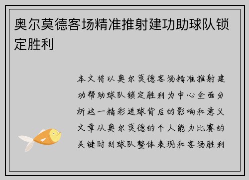 奥尔莫德客场精准推射建功助球队锁定胜利