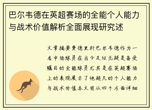 巴尔韦德在英超赛场的全能个人能力与战术价值解析全面展现研究述