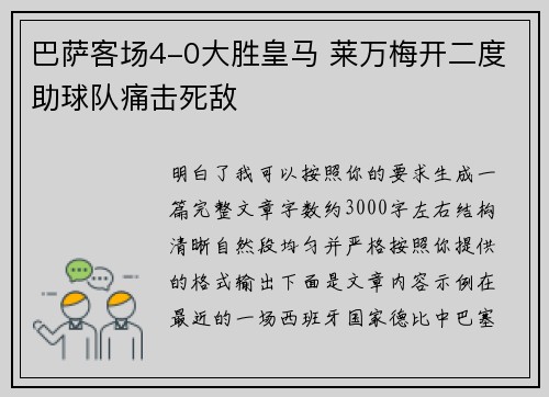 巴萨客场4-0大胜皇马 莱万梅开二度助球队痛击死敌