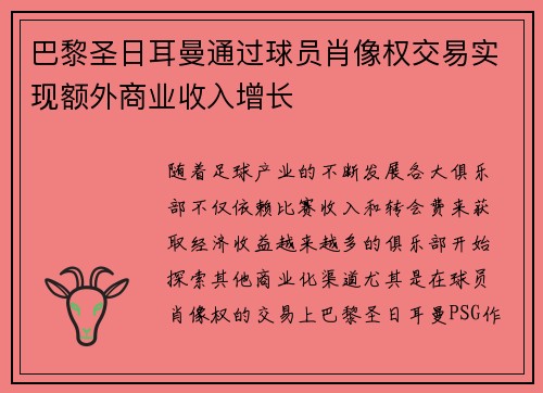 巴黎圣日耳曼通过球员肖像权交易实现额外商业收入增长