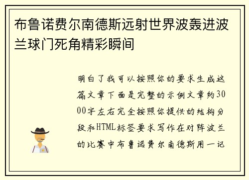 布鲁诺费尔南德斯远射世界波轰进波兰球门死角精彩瞬间