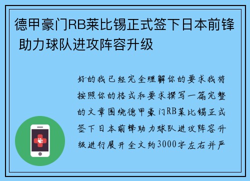 德甲豪门RB莱比锡正式签下日本前锋 助力球队进攻阵容升级