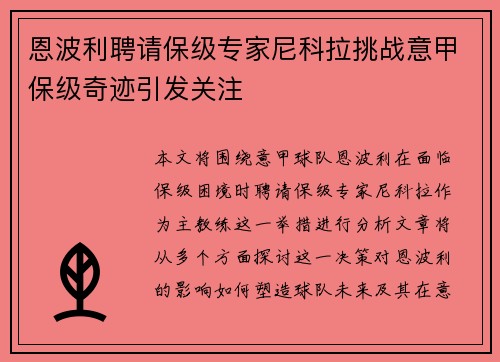 恩波利聘请保级专家尼科拉挑战意甲保级奇迹引发关注