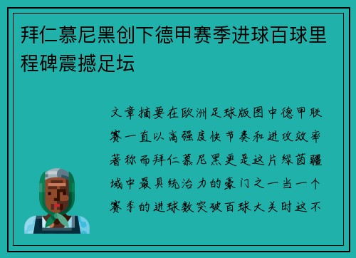 拜仁慕尼黑创下德甲赛季进球百球里程碑震撼足坛