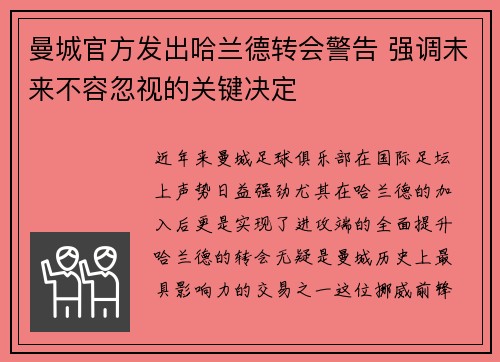 曼城官方发出哈兰德转会警告 强调未来不容忽视的关键决定