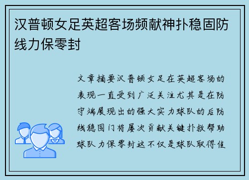 汉普顿女足英超客场频献神扑稳固防线力保零封