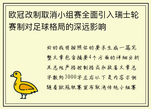 欧冠改制取消小组赛全面引入瑞士轮赛制对足球格局的深远影响