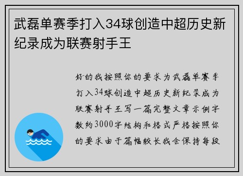 武磊单赛季打入34球创造中超历史新纪录成为联赛射手王