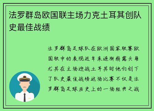 法罗群岛欧国联主场力克土耳其创队史最佳战绩