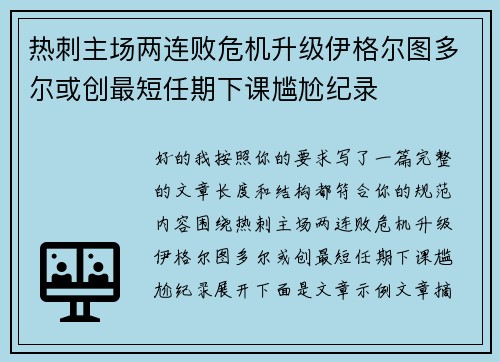 热刺主场两连败危机升级伊格尔图多尔或创最短任期下课尴尬纪录