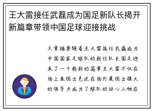 王大雷接任武磊成为国足新队长揭开新篇章带领中国足球迎接挑战