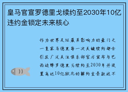 皇马官宣罗德里戈续约至2030年10亿违约金锁定未来核心
