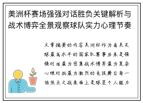 美洲杯赛场强强对话胜负关键解析与战术博弈全景观察球队实力心理节奏